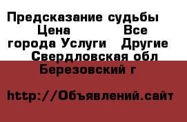 Предсказание судьбы . › Цена ­ 1 100 - Все города Услуги » Другие   . Свердловская обл.,Березовский г.